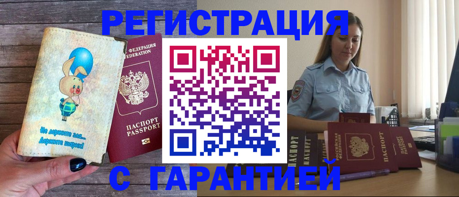 купить прописку в Волжске