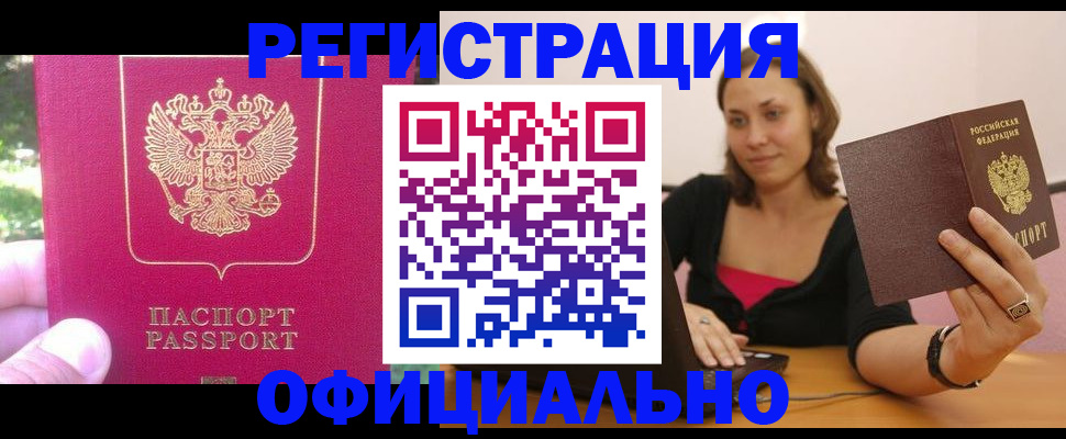прописка для работы в Волжске